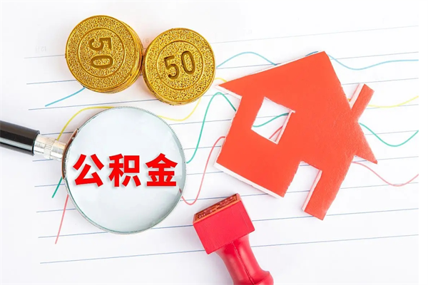 济南急用钱怎么把住房公积金取出来（急用钱公积金怎么提现）