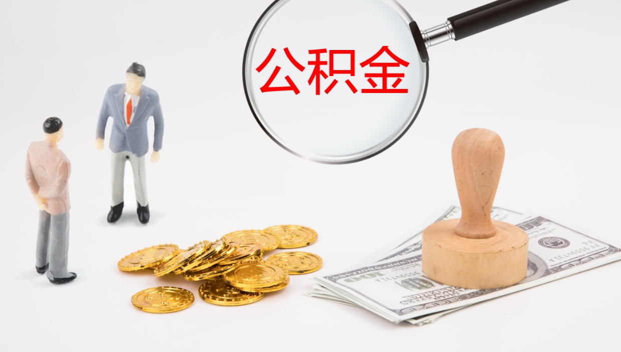 济南公积金如何取（怎么取公积金?）