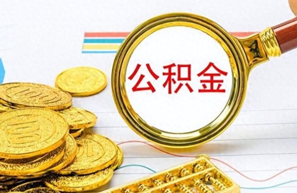 济南个人办理公积金取款（取个人住房公积金）